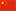 Tiếng Trung